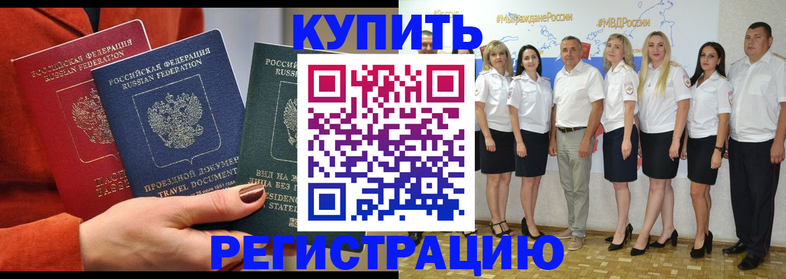 купить прописку в Вологодской области
